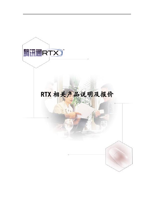 RTX产品说明及报价