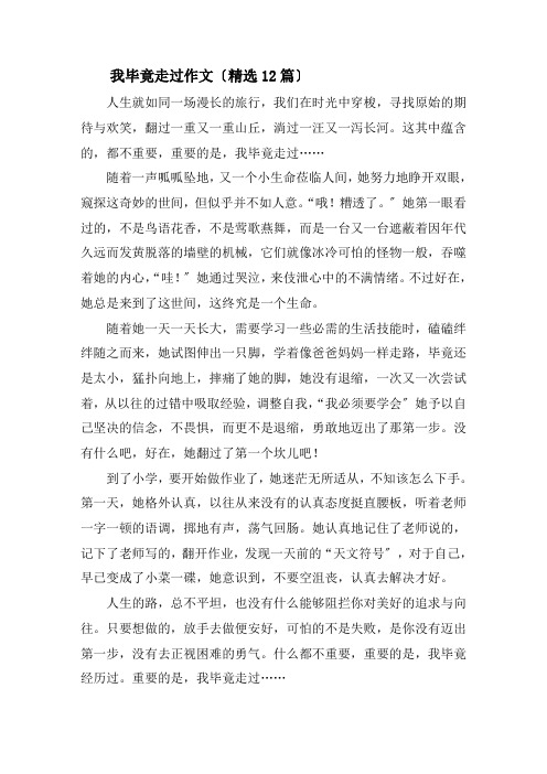 我毕竟走过作文(精选12篇)精选