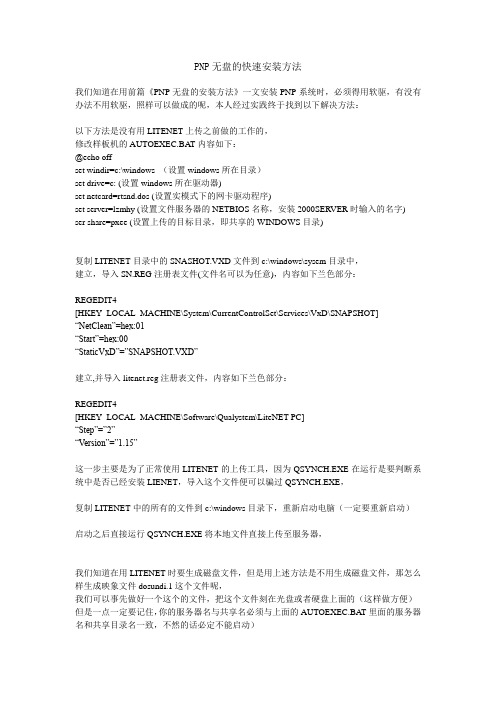 PNP无盘的快速安装方法