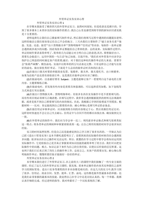 外贸单证实务实训心得
