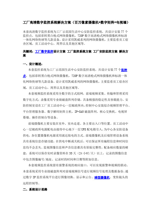 工厂高清数字监控系统解决方案(百万像素摄像机+数字矩阵+电视墙)