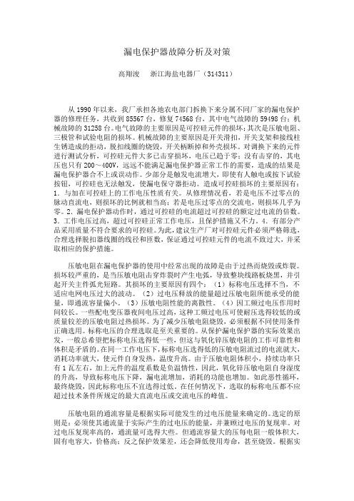漏电保护器故障分析及对策