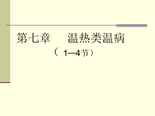 温热类1—4节