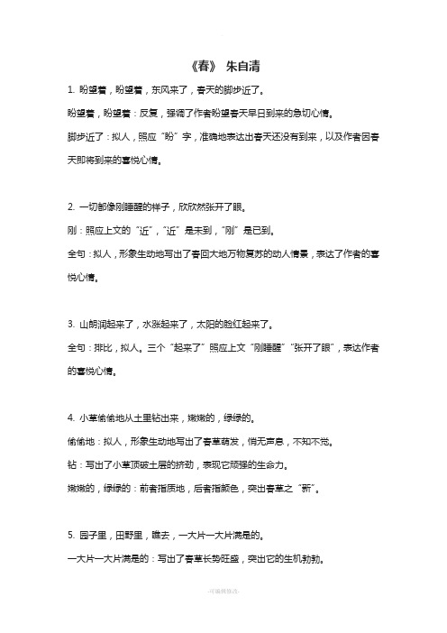 朱自清《春》课文赏析