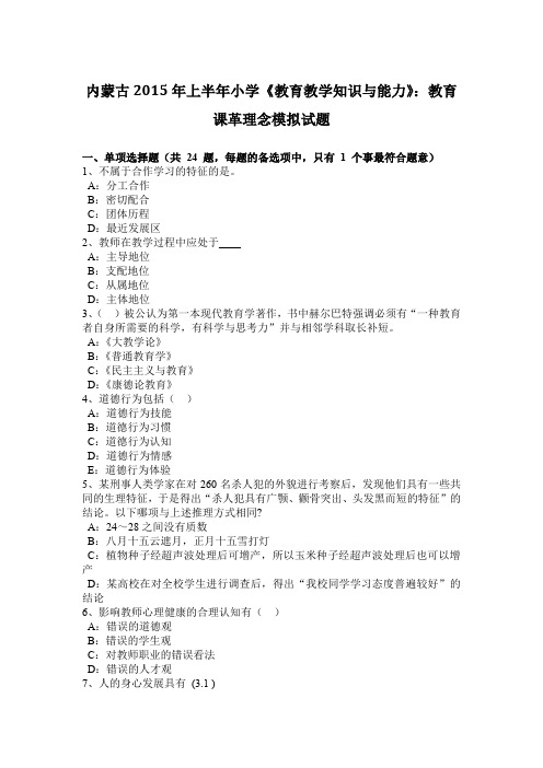 内蒙古2015年上半年小学《教育教学知识与能力》：教育课革理念模拟试题