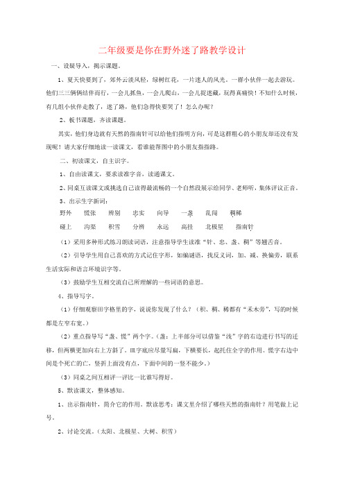 二年级上册要是你在野外迷了路 (4)公开课教学设计获奖优质课教案