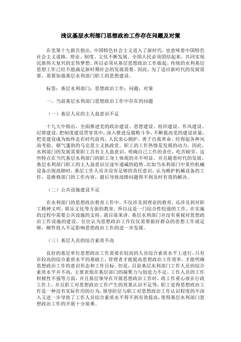 浅议基层水利部门思想政治工作存在问题及对策