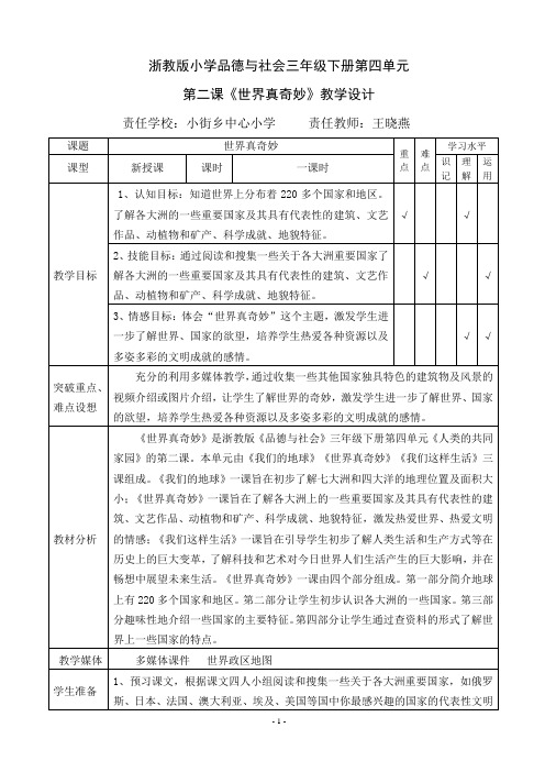 《世界真奇妙》教学设计