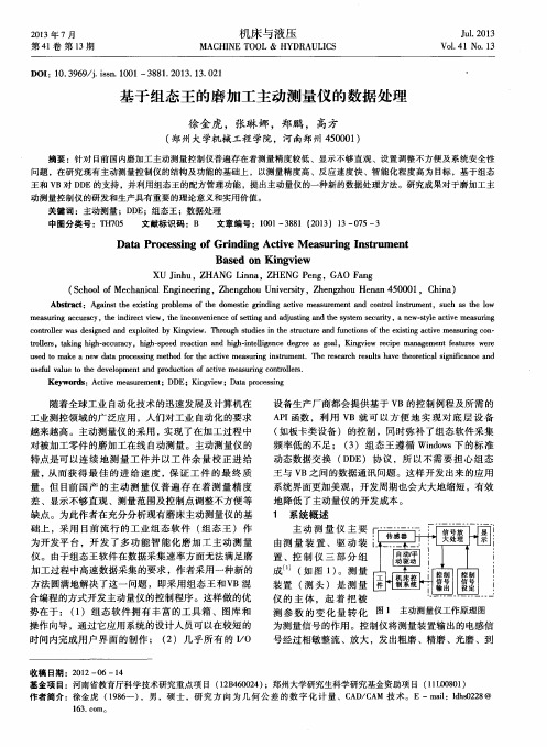 基于组态王的磨加工主动测量仪的数据处理