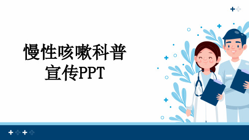 慢性咳嗽科普宣传PPT