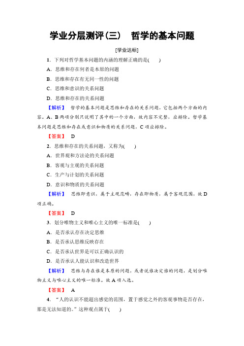 【高中政治】高中政治(人教版)必修4同步练习题：第1单元 学业分层测评3 哲学的基本问