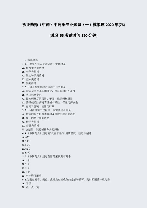 执业药师中药中药学专业知识一模拟题2020年(76)_真题-无答案(103)