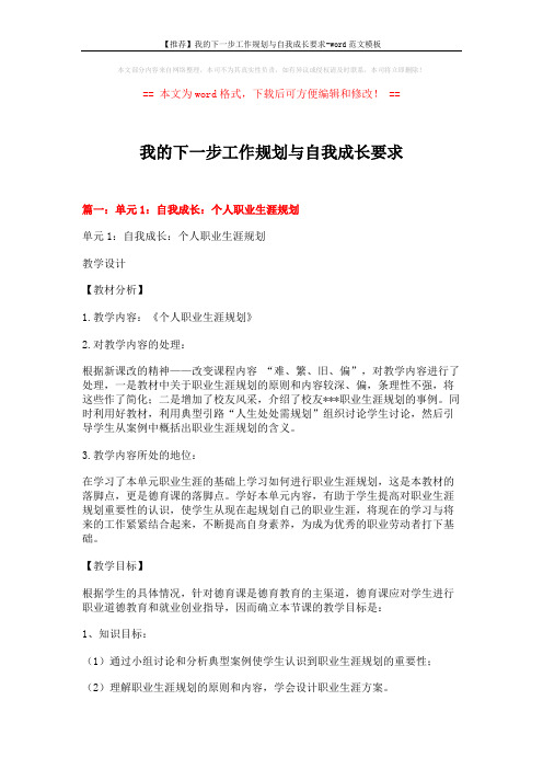 【推荐】我的下一步工作规划与自我成长要求-word范文模板 (9页)