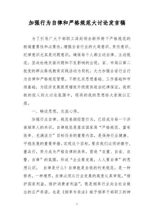 加强行为自律和严格规范大讨论发言稿