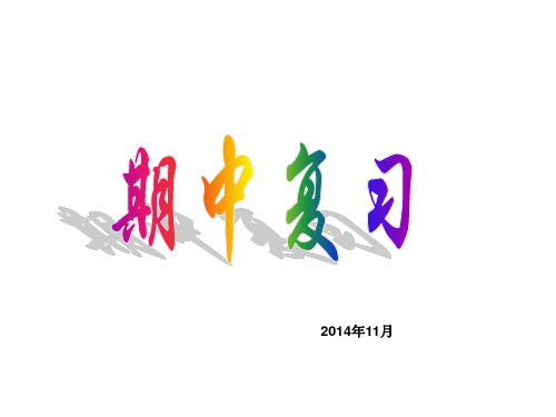 【高一上学期物理期中复习课件】人教版高中物理必修1前三章