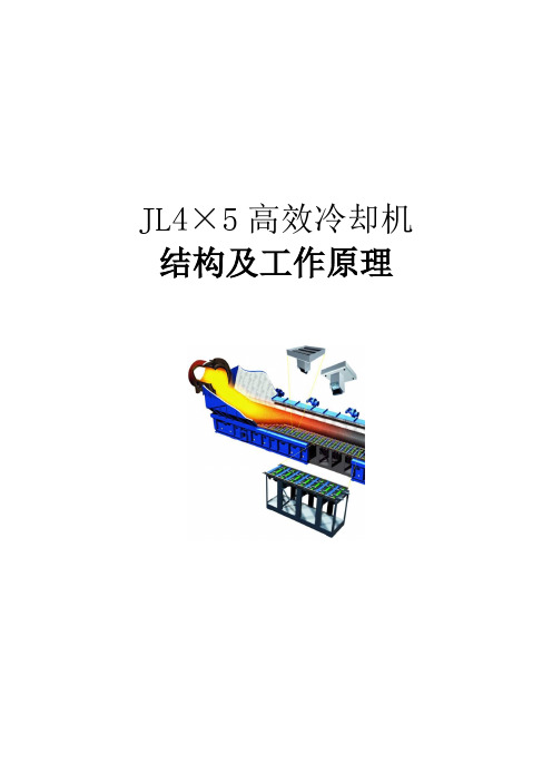 JL4×5篦冷机结构及工作原理