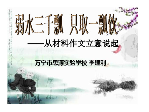 弱水三千瓢,只取一瓢饮—从材料作文立意说起