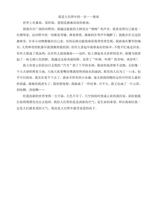 2019年部编版六年级语文上册单元作文范文精选集：我是大自然中的一员—秋雨