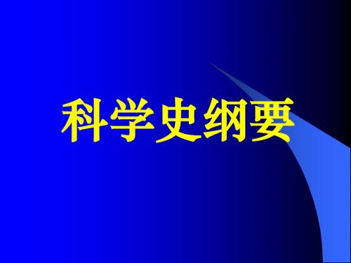 科学史纲要1