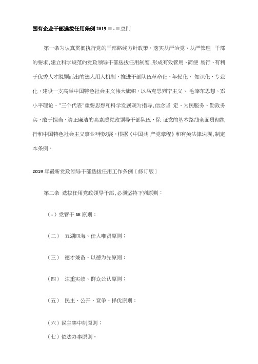 国有企业干部选拔任用条例2019
