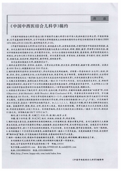 《中国中西医结合儿科学》稿约