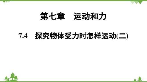 粤沪版物理八年级下册第7章 探究物体受力时怎样运动习题课件