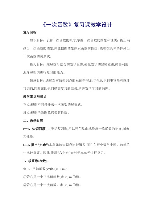 数学人教版八年级下册《一次函数》复习课教学设计