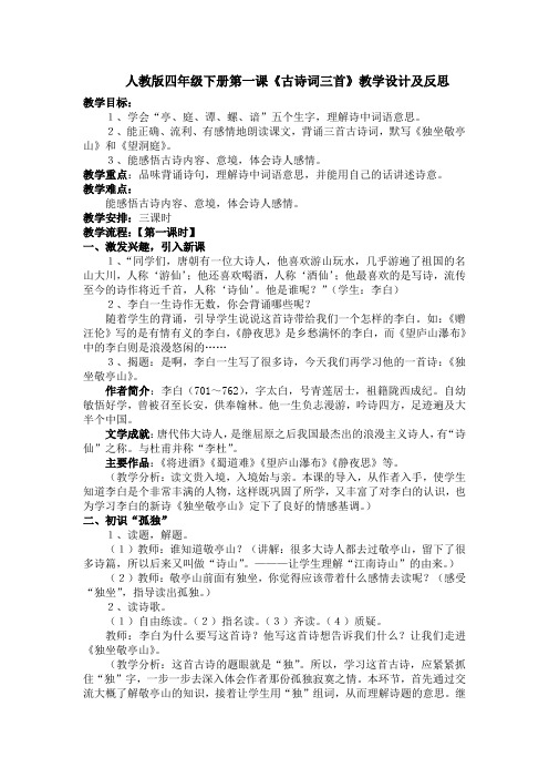 人教版四年级下册第一课《古诗词三首》教学设计及反思