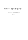 邓海飞微电子学研究所设计室 Cadence 说明书