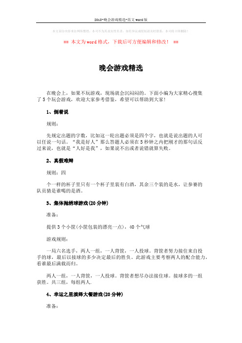 2018-晚会游戏精选-范文word版 (2页)