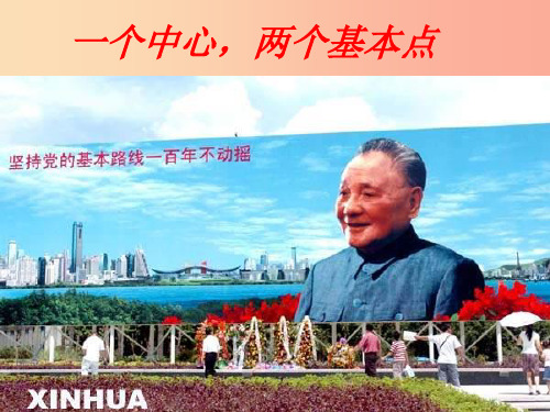 江西省九年级政治全册第五单元国策经纬第14课小平您好第1课时基本路线课件教科版
