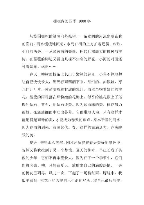 栅栏内的四季_1000字