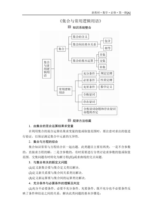 《集合与常用逻辑用语》章末复习