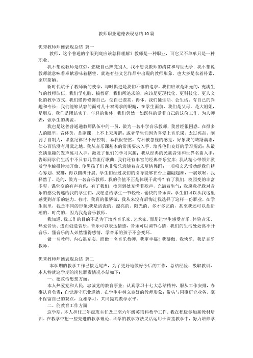 教师职业道德表现总结10篇