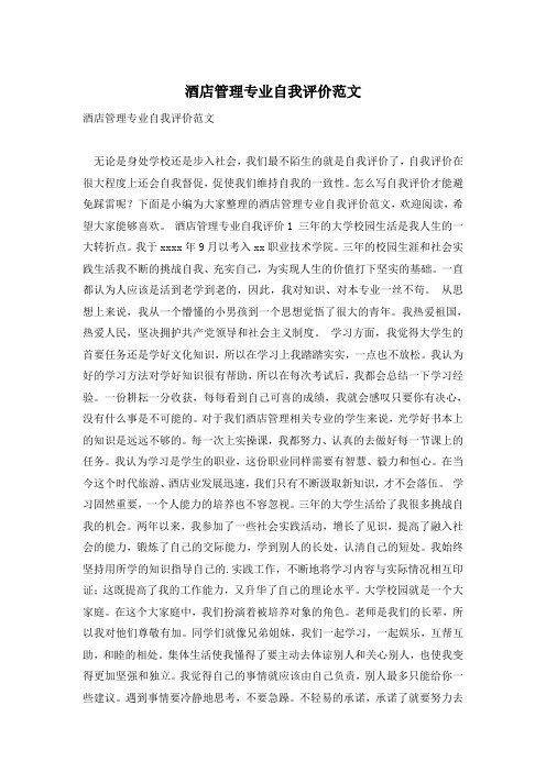 酒店管理专业自我评价范文