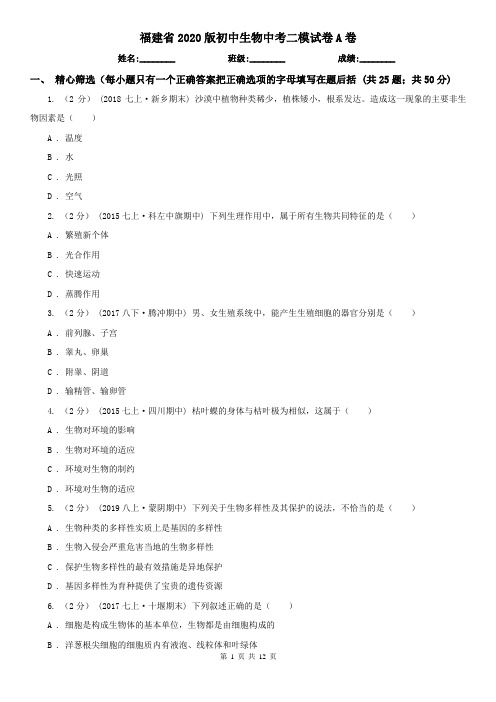 福建省2020版初中生物中考二模试卷A卷