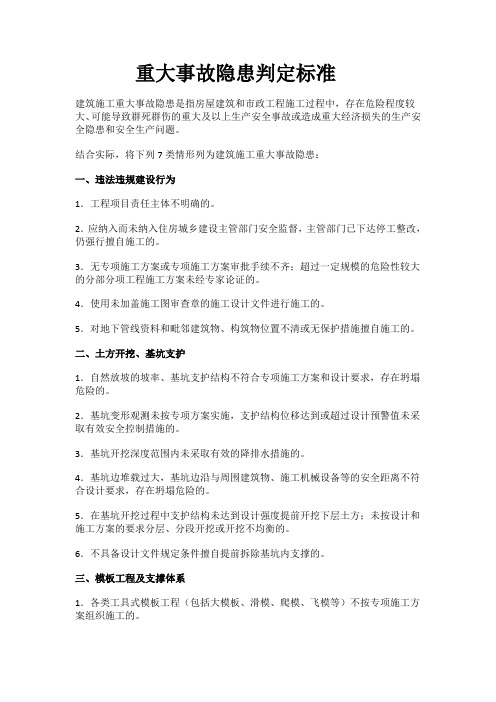 重大事故隐患判定标准