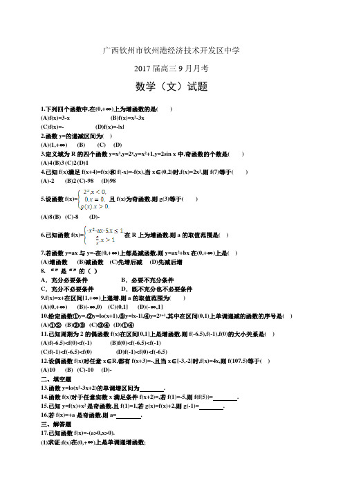 广西钦州市钦州港经济技术开发区中学高三9月月考——