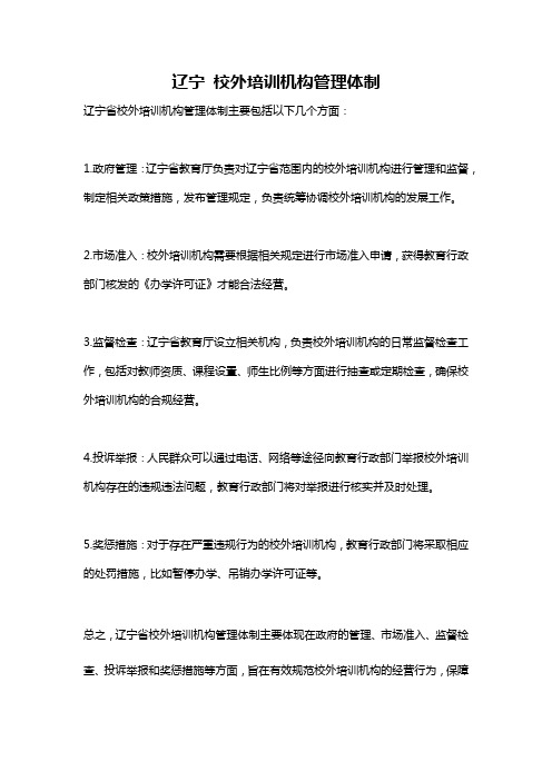 辽宁 校外培训机构管理体制