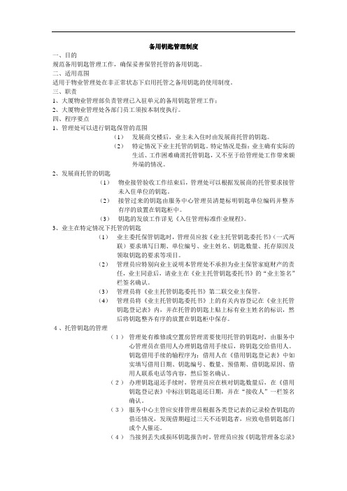 备用钥匙管理制度
