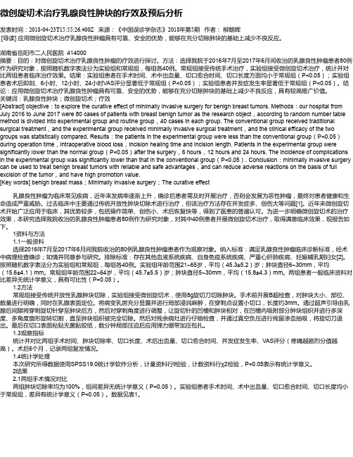 微创旋切术治疗乳腺良性肿块的疗效及预后分析