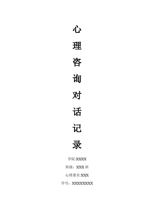 心理咨询对话记录【范本模板】
