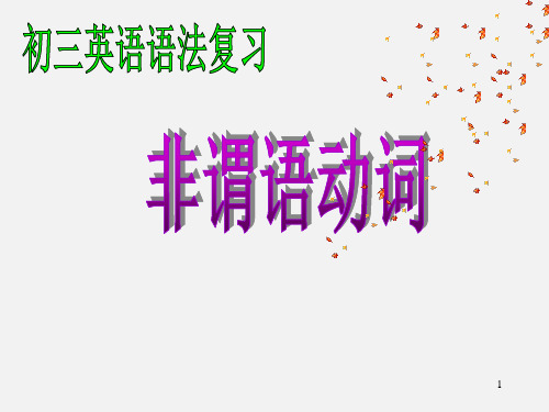 人教版中考英语--非谓语动词专项讲解 课件