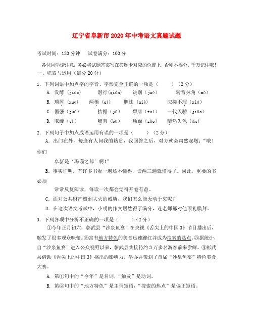 辽宁省阜新市2020年中考语文真题试题(含答案)