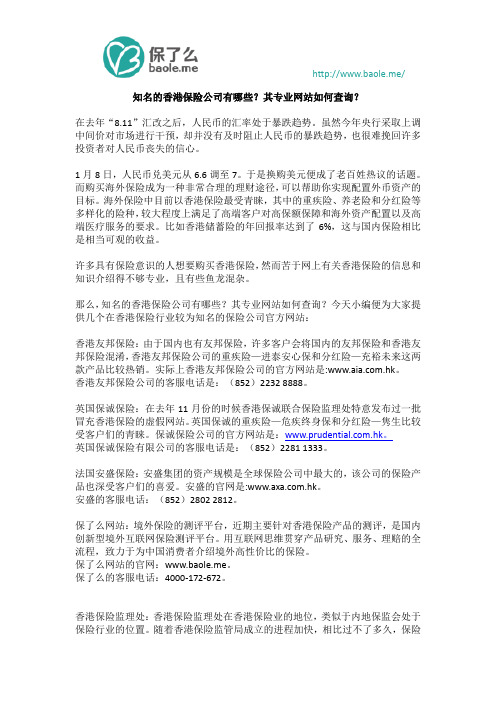 知名的香港保险公司有哪些？其专业网站如何查询？