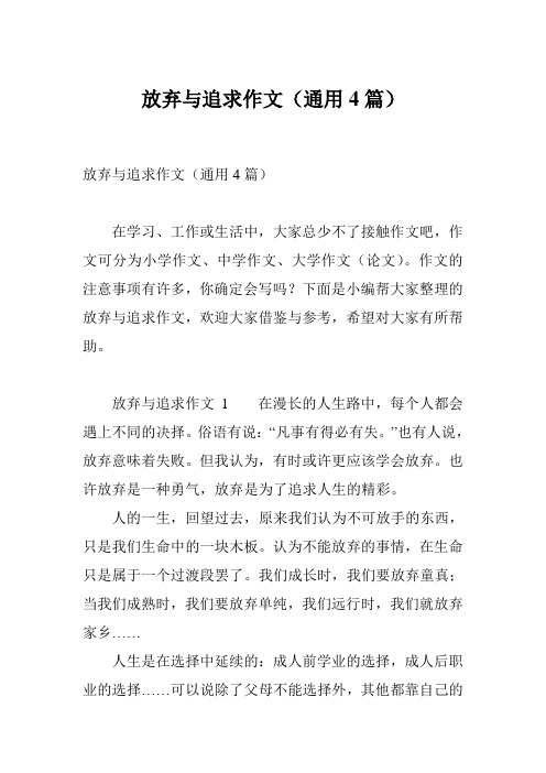 放弃与追求作文(通用4篇)