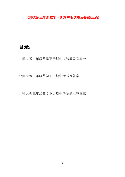 北师大版三年级数学下册期中考试卷及答案(三篇)