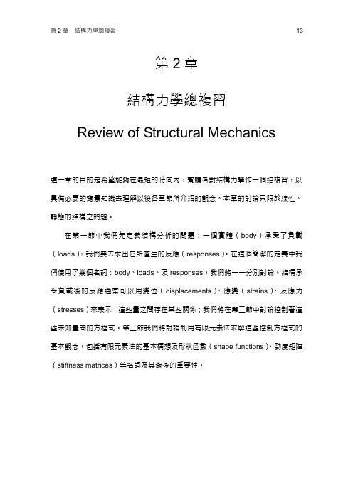 结构力学总复习