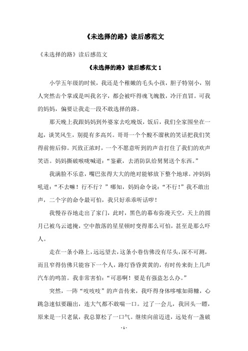 《未选择的路》读后感范文