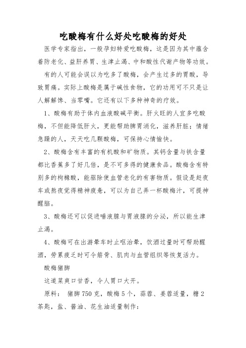 吃酸梅有什么好处吃酸梅的好处